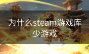 为什么steam游戏库少游戏