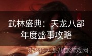 武林盛典：天龙八部年度盛事攻略