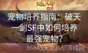 宠物培养指南：破天一剑SF中如何培养最强宠物？