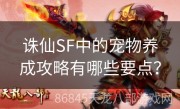 诛仙SF中的宠物养成攻略有哪些要点？