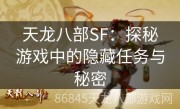 天龙八部SF：探秘游戏中的隐藏任务与秘密