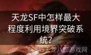 天龙SF中怎样最大程度利用境界突破系统？