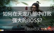 如何在天龙八部中打败强大的BOSS？