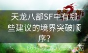 天龙八部SF中有哪些建议的境界突破顺序？