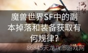 魔兽世界SF中的副本掉落和装备获取有何规律？