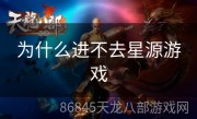 为什么进不去星源游戏