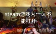 steam游戏为什么不能打开