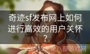 奇迹sf发布网上如何进行高效的用户关怀？