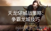 天龙SF城战策略：争霸龙城技巧