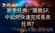 新手任务：魔兽SF中如何快速完成各类任务？