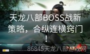 天龙八部BOSS战新策略，合纵连横窍门！