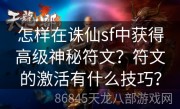 怎样在诛仙sf中获得高级神秘符文？符文的激活有什么技巧？