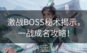 激战BOSS秘术揭示，一战成名攻略！