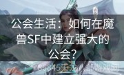 公会生活：如何在魔兽SF中建立强大的公会？