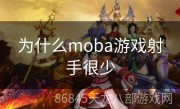 为什么moba游戏射手很少