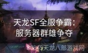 天龙SF全服争霸：服务器群雄争夺