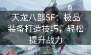 天龙八部SF：极品装备打造技巧，轻松提升战力