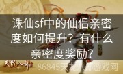 诛仙sf中的仙侣亲密度如何提升？有什么亲密度奖励？