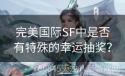 完美国际SF中是否有特殊的幸运抽奖？