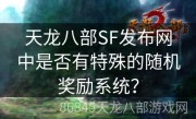 天龙八部SF发布网中是否有特殊的随机奖励系统？