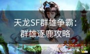 天龙SF群雄争霸：群雄逐鹿攻略