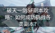 破天一剑SF副本攻略：如何成功挑战各类副本？