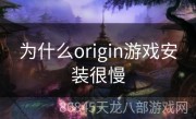 为什么origin游戏安装很慢