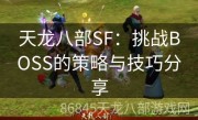 天龙八部SF：挑战BOSS的策略与技巧分享