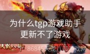 为什么tgp游戏助手更新不了游戏