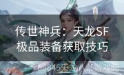 传世神兵：天龙SF极品装备获取技巧