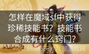 怎样在魔域sf中获得珍稀技能书？技能书合成有什么窍门？