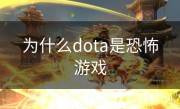 为什么dota是恐怖游戏