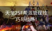 天龙2SF帮派管理技巧与战略！