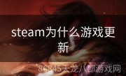 steam为什么游戏更新