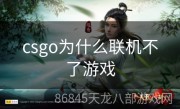 csgo为什么联机不了游戏