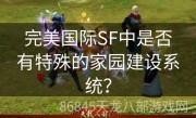 完美国际SF中是否有特殊的家园建设系统？