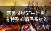 完美世界SF中是否有特殊的情侣系统？