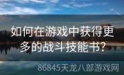 如何在游戏中获得更多的战斗技能书？