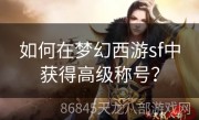 如何在梦幻西游sf中获得高级称号？