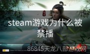 steam游戏为什么被禁播