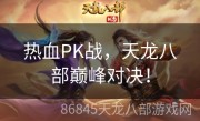 热血PK战，天龙八部巅峰对决！