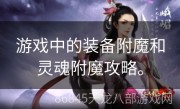 游戏中的装备附魔和灵魂附魔攻略。