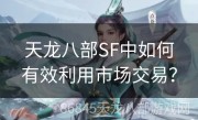 天龙八部SF中如何有效利用市场交易？