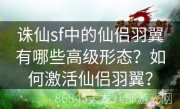 诛仙sf中的仙侣羽翼有哪些高级形态？如何激活仙侣羽翼？