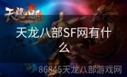 天龙八部SF网有什么