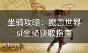 坐骑攻略：魔兽世界sf坐骑获取指南