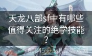 天龙八部sf中有哪些值得关注的绝学技能？