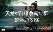 天龙sf群雄争霸：群雄逐鹿攻略