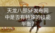 天龙八部SF发布网中是否有特殊的技能平衡？