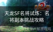 天龙SF名将试炼：名将副本挑战攻略